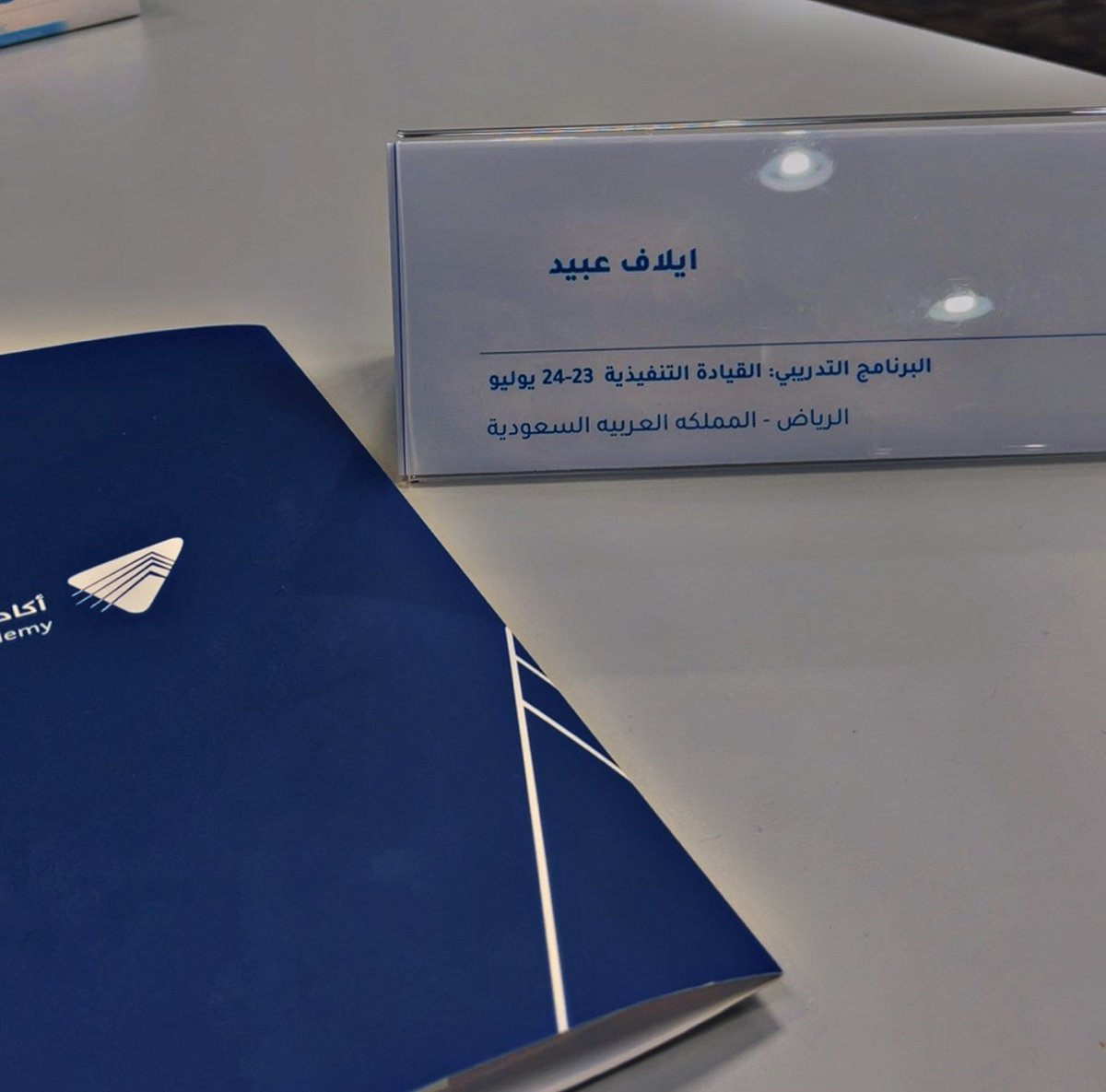 أتممت حضور دورة القيادة التنفيذية بالعاصمة الرياض بتنظيم من أكاديمية الحوكمة 
رغم إيماني بأني وُلدت لأكون قائدة وأثبت بفضل الله نجاحي في دور القائد لكل منصب توليّته إلا إني أحب بين فترة وفترة احضر دورات في القيادة حتى لو اسافرلها واتكلّف علشانها
اعتبر هذا الشيء استثمار في نفسي