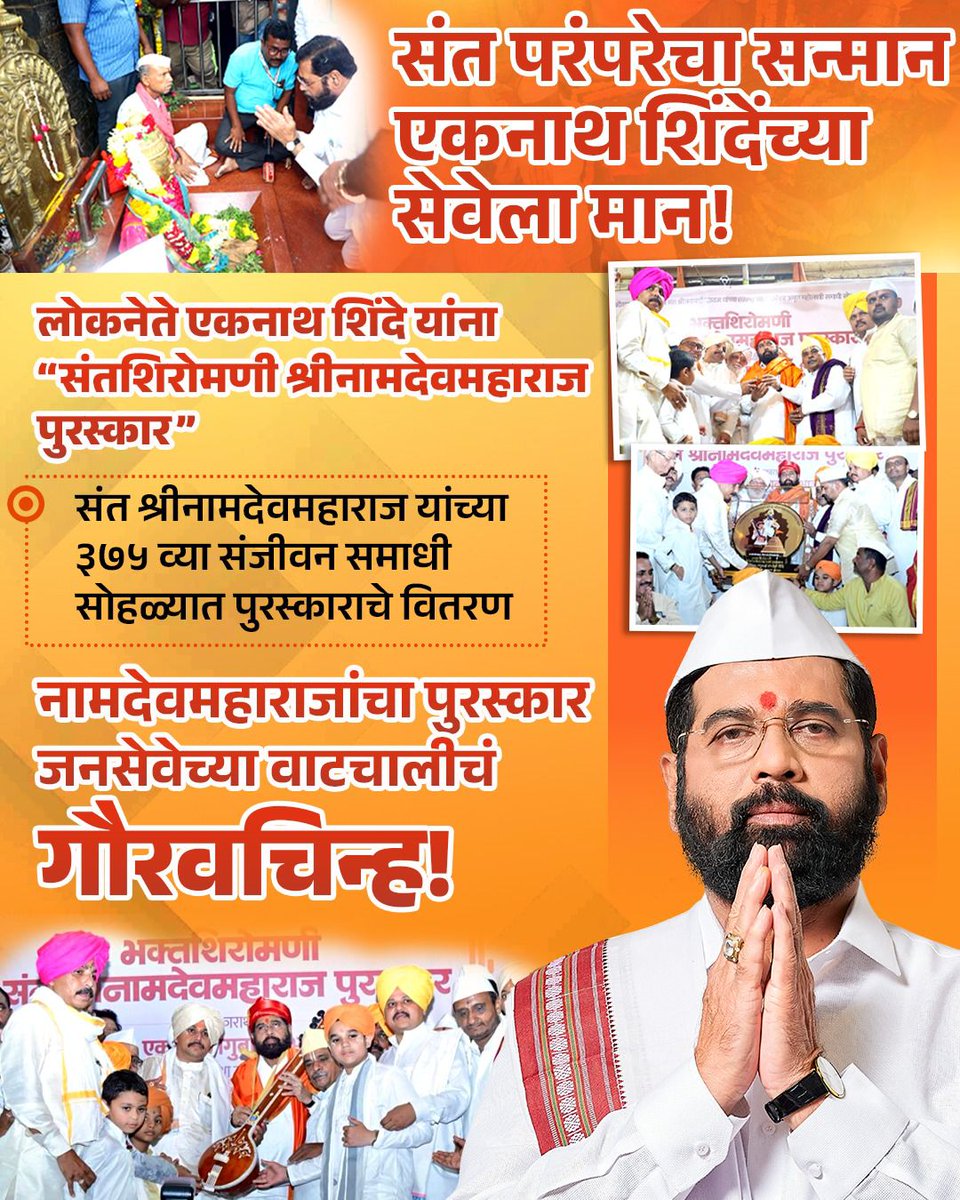 Savip133's tweet image. जनसेवेच्या वाटचालीला संत परंपरेचा सन्मान!
लोकनेते एकनाथ शिंदे यांना 'संतशिरोमणी श्री नामदेव महाराज पुरस्कार'
ही जनतेच्या सेवेसाठी केलेल्या कार्याची गौरवमुद्रा!
@mieknathshinde
#Shivsena