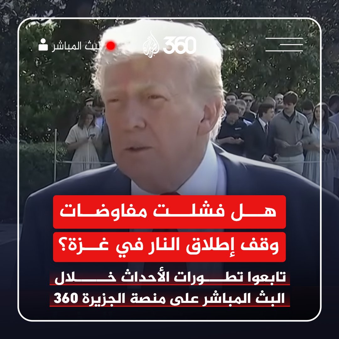 تابعوا البث المباشر لتطورات الأوضاع في غـ.زة على منصة الجزيرة 360
الرابط: aj360.com/AJLIive

#مشاهدة_بلا_قيود