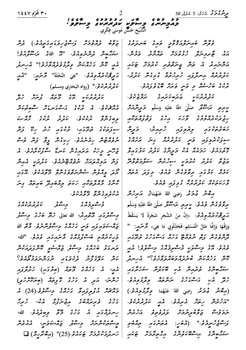 މުއުމިނުންގެ މިސާލަކީ ކަދުރުރުކުގެ މިސާލެވެ!
الشَّيْخ حَسَن مُوسَى فِكْرِي
ދީނުގެމަގު 238 - ޞަފުޙާ 2
ދީނުގެމަގު
ވިދާޅުވަން އާދަކުރައްވާ! ގިނަ މީހުންނަށް ފޮނުއްވައިދެއްވާ!
ތިރީގައި އޮތް ލިންކުން މަޖައްލާ ޑައުންލޯޑުކުރައްވާ! 
islamdheen.com/wp-content/upl…