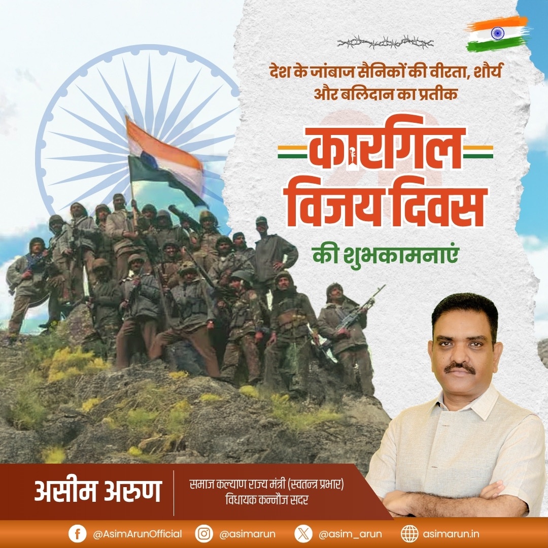 asim_arun's tweet image. देश के जांबाज सैनिकों की वीरता, शौर्य और बलिदान का प्रतीक कारगिल विजय दिवस की शुभकामनाएं