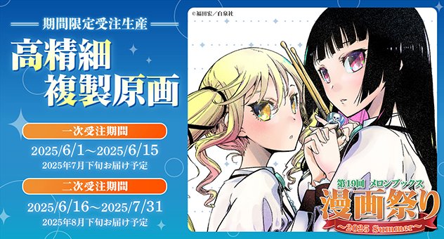 melonbooks_ec's tweet image. 🍈第19回メロンブックス漫画祭り2025 summer🍈
【期間限定受注生産】
✨高精細複製原画
転生悪女の黒歴史
この恋を星には願わない 他
2次受注は🌟2025年7月31日まで🌟
👇お見逃しなく!
melonbooks.co.jp/tags/index.php…