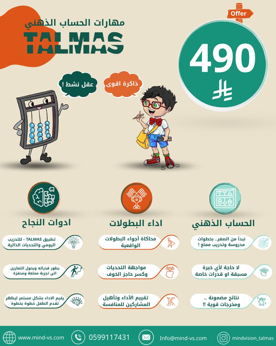 Abacus_mind's tweet photo. هل تتمنّى لطفلك تركيزًا أعلى وذاكرة أقوى وعقلًا أكثر نشاطًا؟
✨ برنامج TALMAS مو بس حساب… هو تدريب ذهني شامل يُحدث فرقًا حقيقيًا في قدراته!
💥 أقوى مخرج… وأفضل النتائج!

📞 للتسجيل: 0599117431

#TALMAS #الحساب_الذهني #محمد_التل #الطفل_العبقري #تركيز #مهارات_القرن_21 #أنشطة_صيفي https://t.co/kzrsTBeTxe