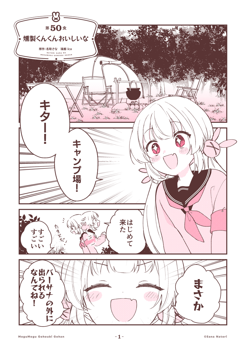 ⸜ #もごご 更新 ⸝

名取さなのもぐもぐごほうびごはん 
第50食「燻製くんくんおいしいな」

全編はこちら↓
https://t.co/V8pAqnJWjX 