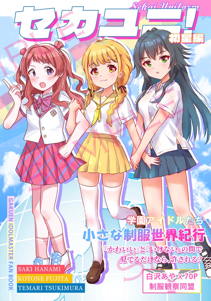 hentaiAaaaa's tweet image. ✨新刊情報✨
C106新刊「セカユニ!-初星編」
アイドルたちが制服を着るイラスト合同本、表紙公開です!
本人@hentaiAaaaa × 70Pさん @7Yuk0
制服観察同盟 初登場!
アイドルたちが世界各地の高校制服を着てる姿、超かわいいです!
お楽しみに~!
#C106 #学マス