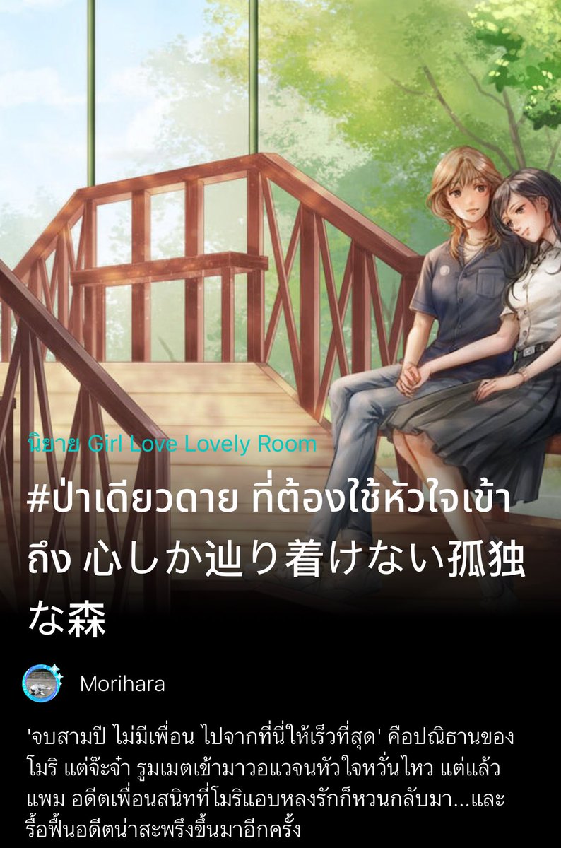 moriharawrites's tweet image. UP🌳 #ป่าเดียวดาย รบกวนรีทวิตค่ะ
.
“แค่เป็นเด็กสาวที่ใส่ชุดนักเรียน ก็อาจตกเป็นเหยื่อของผู้ชายที่คลั่งไคล้เครื่องแบบของพวกเธอได้ทุกเมื่อ”
.
#นิยายยูริ #นิยายแซฟฟิก #ลานนิยายญญ #บ้านวูฬซัพGL #สไปรท์GL
.
readawrite.com/a/2876a4a5c592…