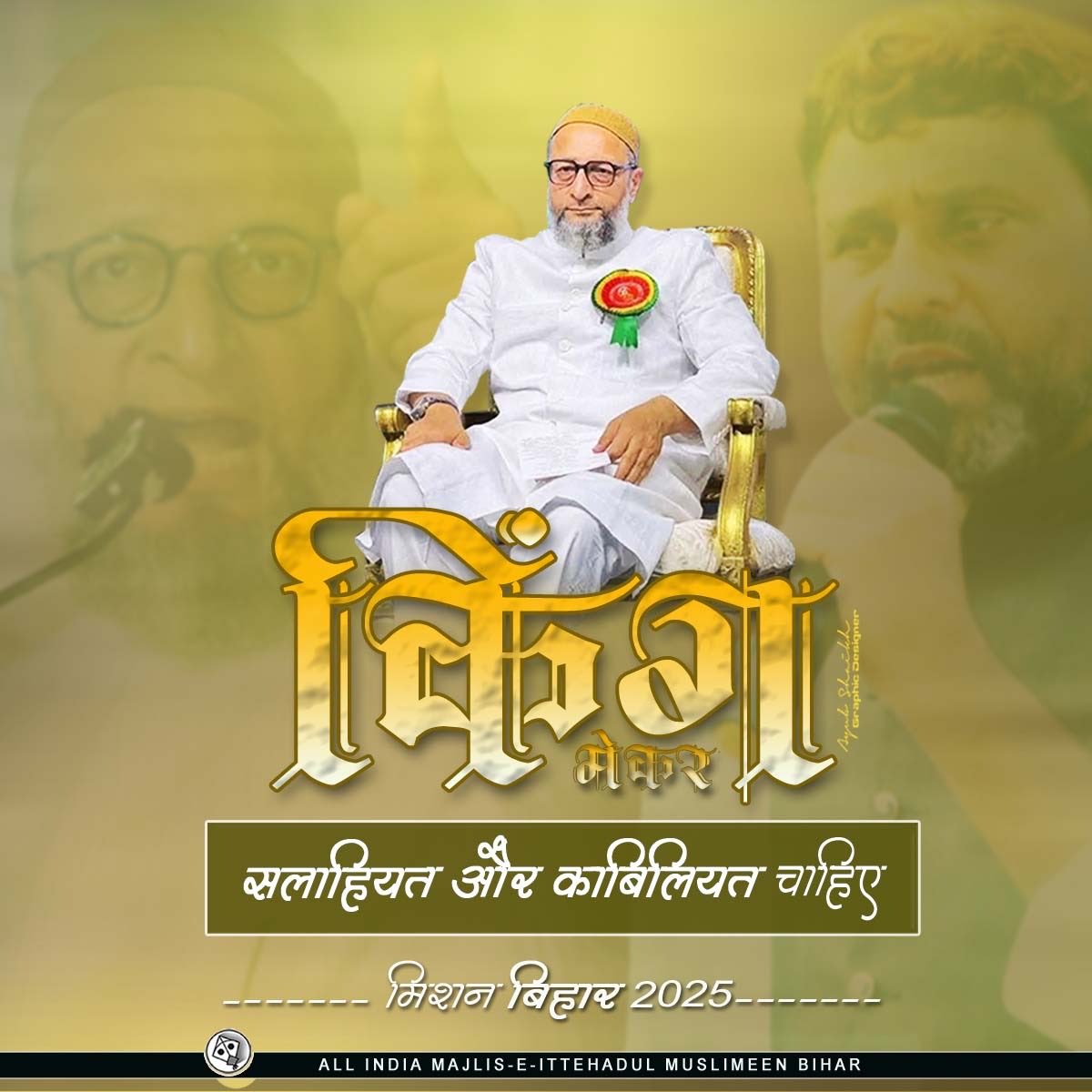 SiddiqueAchowd1's tweet image. किंग मेकर
सलाहीयत और क़ाबिलियत चाहिए.
100 #लक्ष्य बिहार 2025
#AIMIM4Bihar1 #biharelection2025 #BiharElections2025 #AsaduddinOwaisi
#AkbaruddinOwaisi #SaifPathan
#aimimbihar #AIMIM #patana #BiharPolitics #AkhtarulIman
#ImtiazJaleel
#SiddiqueChowdhary