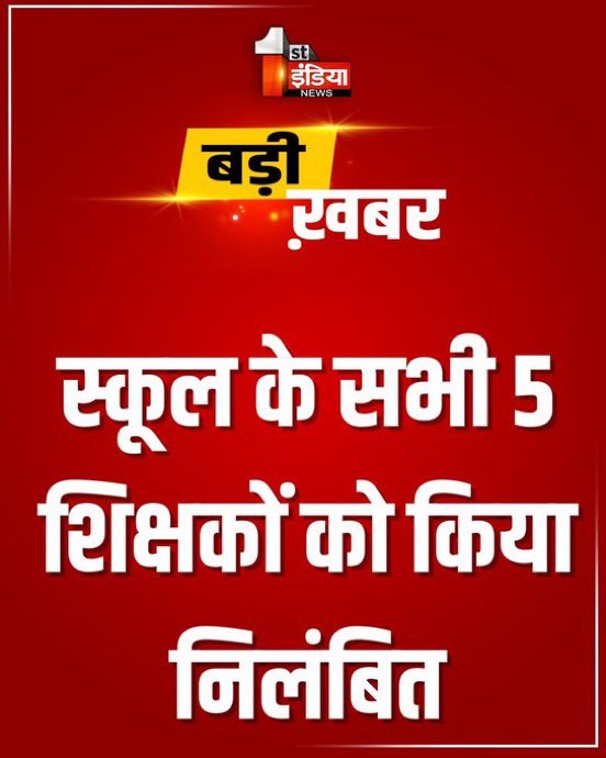 Devendra (@mrdev_29) on Twitter photo जहाँ मंत्री को ख़ुद को इस्तीफ़ा देना चाहिए वहाँ शिक्षकों को निलंबित करके खानापूर्ति की जा रही है!!
#शिक्षा_मंत्री_इस्तीफा_दो
#झालावाड़
<a href="/madandilawar/">Madan Dilawar</a>
<a href="/BJP4Rajasthan/">BJP Rajasthan</a> जहाँ मंत्री को ख़ुद को इस्तीफ़ा देना चाहिए वहाँ शिक्षकों को निलंबित करके खानापूर्ति की जा रही है!!
#शिक्षा_मंत्री_इस्तीफा_दो
#झालावाड़
<a href="/madandilawar/">Madan Dilawar</a>
<a href="/BJP4Rajasthan/">BJP Rajasthan</a>