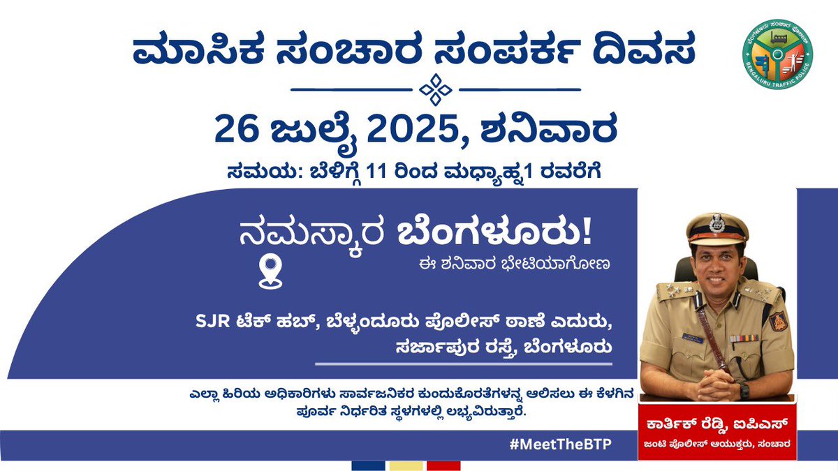 Jointcptraffic's tweet image. ಎಲ್ಲಾ ನಾಗರಿಕರಿಗೆ ಜುಲೈ 26, 2025 ರ ಶನಿವಾರ ಬೆಳಿಗ್ಗೆ 11:00 ರಿಂದ ಮಧ್ಯಾಹ್ನ 1:00 ರವರೆಗೆ SJR ಟೆಕ್ ಹಬ್, ಬೆಲ್ಲಂದೂರು ಪೊಲೀಸ್ ಠಾಣೆ ಎದುರು, ಸರ್ಜಾಪುರ ರಸ್ತೆಯಲ್ಲಿ ನಡೆಯುವ ಮಾಸಿಕ ಸಂಚಾರ ಸಂಪರ್ಕ ದಿವಸಕ್ಕೆ ಆಹ್ವಾನಿಸುತ್ತೇನೆ. ನಾನು ಮತ್ತು ಹಿರಿಯ ಟ್ರಾಫಿಕ್ ಪೊಲೀಸ್  ಅಧಿಕಾರಿಗಳು ಟ್ರಾಫಿಕ್ ಸಂಬಂಧಿತ ವಿಷಯಗಳ ಕುರಿತು ನಿಮ್ಮ…