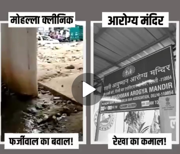 Kejriwal has made health a drama too -
While Mohalla Clinic is fighting filth,
Rekha Gupta's Arogya Mandir is saving people's lives.

Mohalla Clinic - the fake one creating a ruckus!