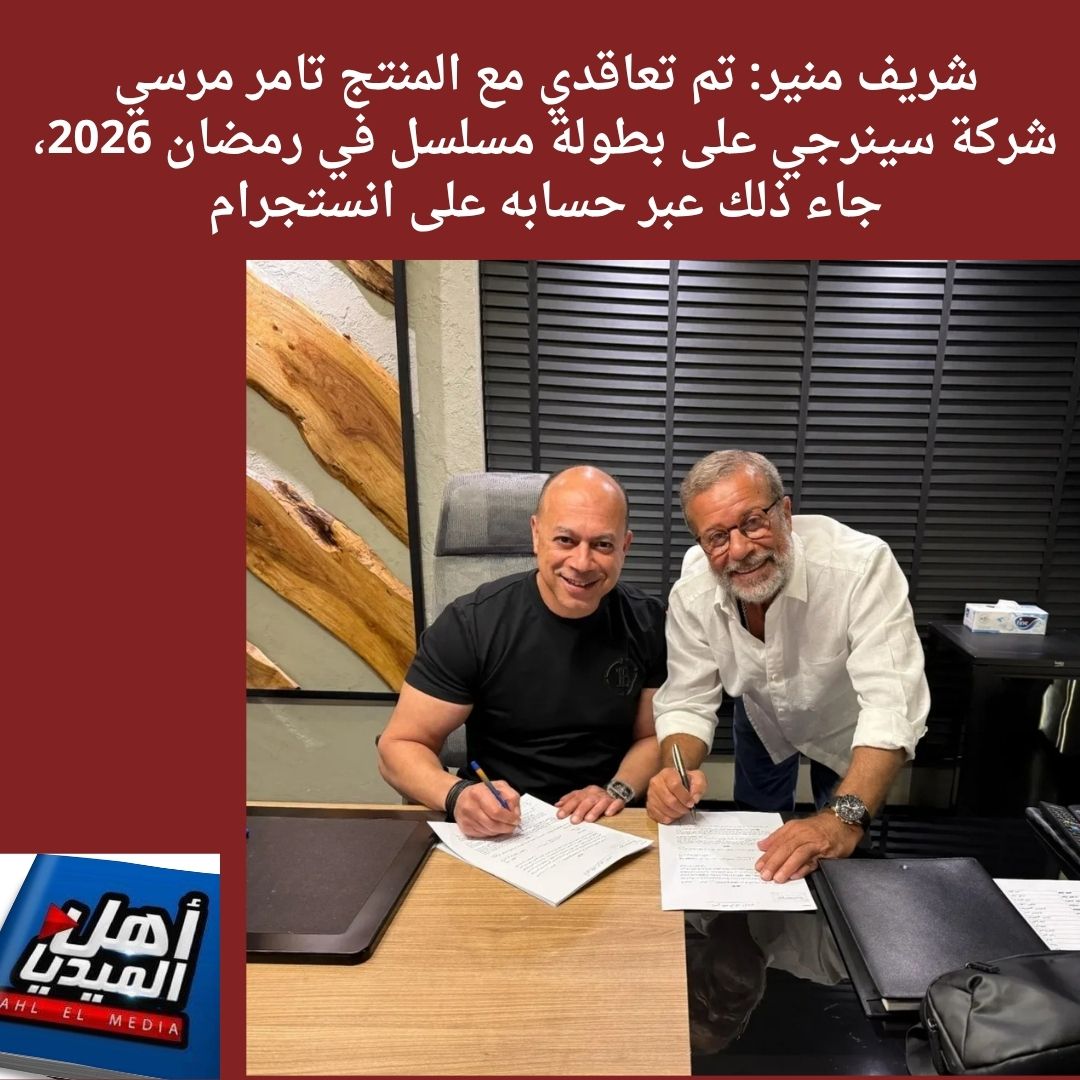 AHLELMEDIA's tweet image. #حصاد_الجمعة_الأسبوعي من #أهل_الميديا 419 وإليكم أهم ماجاء فيه:
**للتفاصيل:
facebook.com/share/p/19WYr8…
#أهل_الميديا