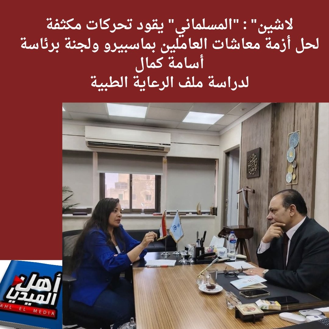 AHLELMEDIA's tweet image. #حصاد_الجمعة_الأسبوعي من #أهل_الميديا 419 وإليكم أهم ماجاء فيه:
**للتفاصيل:
facebook.com/share/p/19WYr8…
#أهل_الميديا