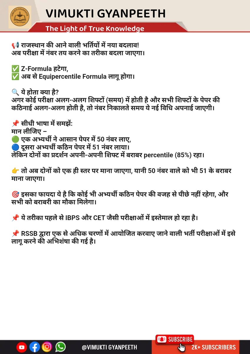IamPavitra1's tweet image. राजस्थान की भर्तियों में अब Z-फॉर्मूले की जगह Equipercentile फॉर्मूला लागू होगा।
अब मेहनत का सही मूल्य मिलेगा, कठिन या आसान पेपर का फर्क खत्म!
सभी अभ्यर्थियों के लिए बराबरी का मौका।
#RSSB #Normalization #RajasthanJobs