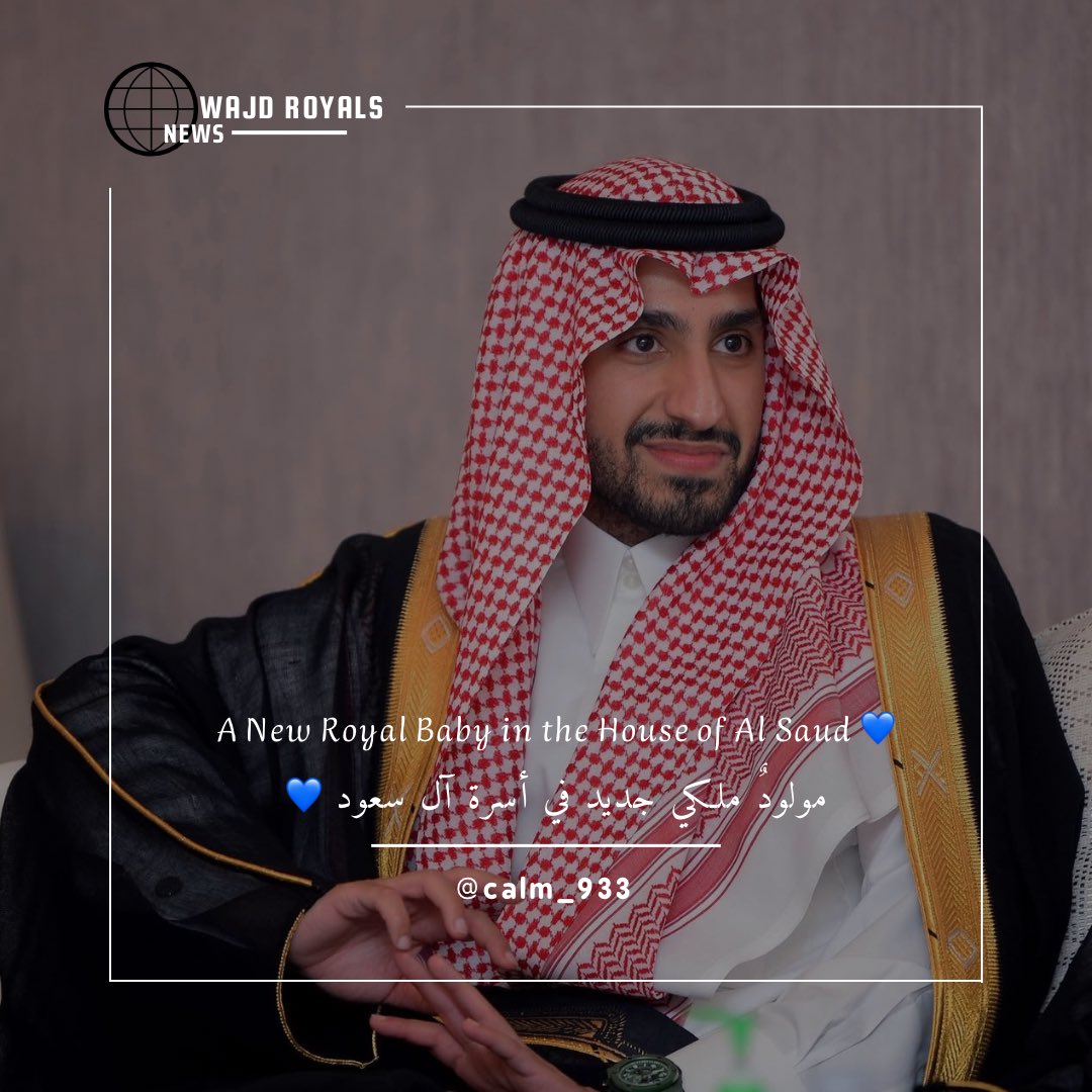 calm_933's tweet image. 🔹 مولودٌ ملكي جديد في أسرة آل سعود 💙
نُبارك لصاحب السمو الملكي الأمير تركي بن طلال بن عبدالعزيز آل سعود، أمير منطقة عسير، بمناسبة قدوم حفيده الأمير تركي.
كما نُهنئ والديه ، الأمير سلطان بن تركي بن محمد بن سعود الكبير آل سعود والأميرة العنود بنت تركي بن طلال بن عبدالعزيز آل…
