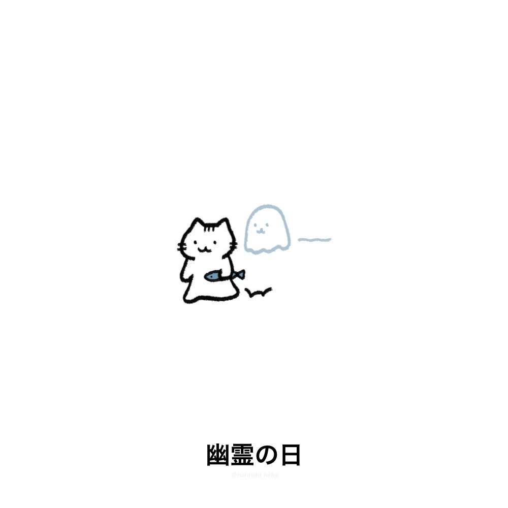 nannohi_neko's tweet image. #今日は何の日 #猫 #ねこ 
#幽霊の日