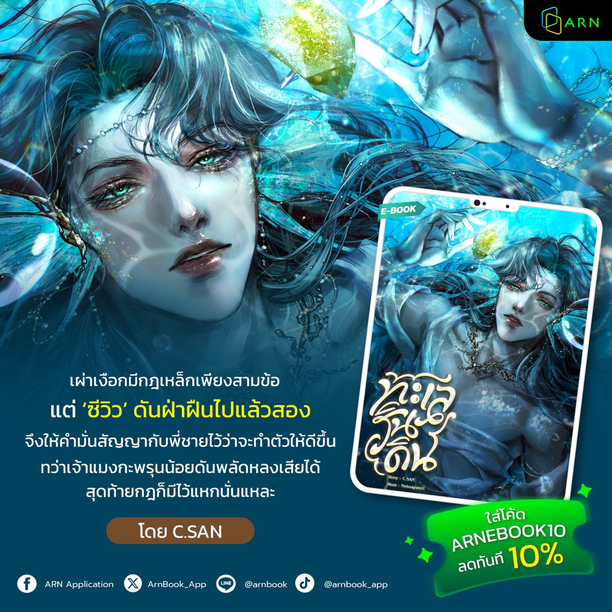 ArnBook_App's tweet image. กฎเงือกมีไว้แหก! เพราะ ‘ซีวิว’ ดันชอบของต้องห้าม🧜‍♂️ นิยายวาย แฟนตาซี ฟีลกู๊ด
📖 ทะเลรินดิน โดย C.SAN @csan74w 
อ่านเลยที่ 🔗 arnbook.com/book-detail/50…
.
คำโปรย:
ใต้ท้องทะเลลึกยังคงมีสิ่งมีชีวิตในตำนานดำรงอยู่ ครึ่งบนเป็นมนุษย์ ครึ่งร่างเป็นปลา มีชื่อเรียกขานที่คุ้นเคยว่า &apos;เงือก&apos;
.…