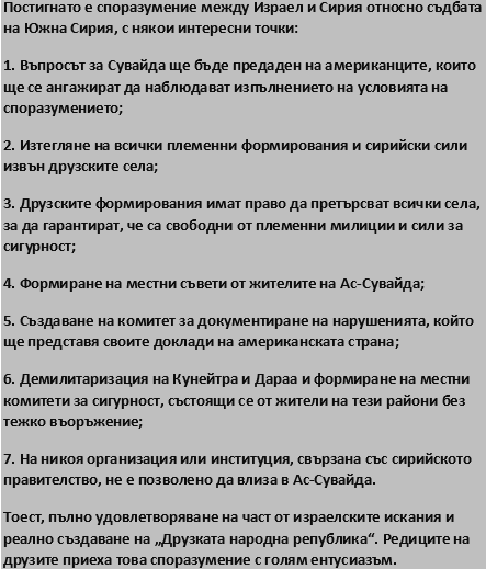 AnnaisBack17Is's tweet image. Само за няколко месеца днешното демократично правителство в Сирия загуби част от страната.
Създаде се Друзката народна република в южна Сирия.
Режимът в Дамаск клекна пред Израел. Турция не помогна, както можеше и да се очаква.