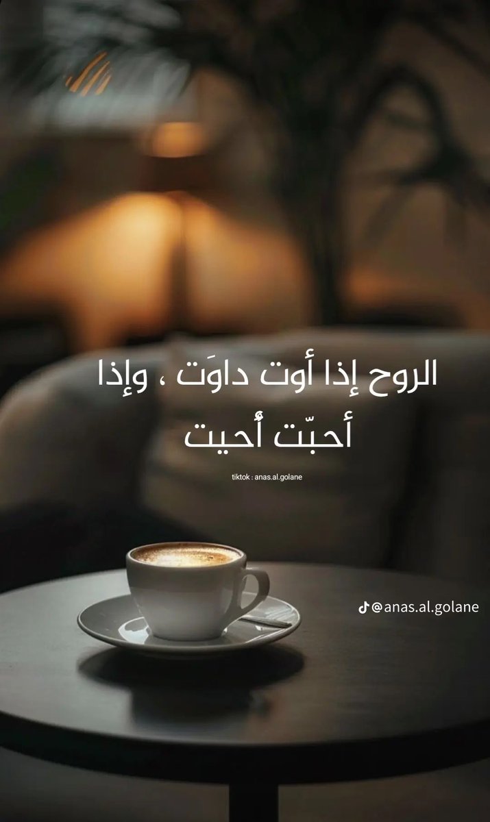 <a href="/cZ1QlMJt2qEiPJ3/">أم تركي</a> مساء الورد ❣️
حنا نقول :
البُعد الحقيقي في القلوب، لا في الأجساد؛ فكم من قريب لا يسكنك، وكم من بعيد يسكن أعماقك.