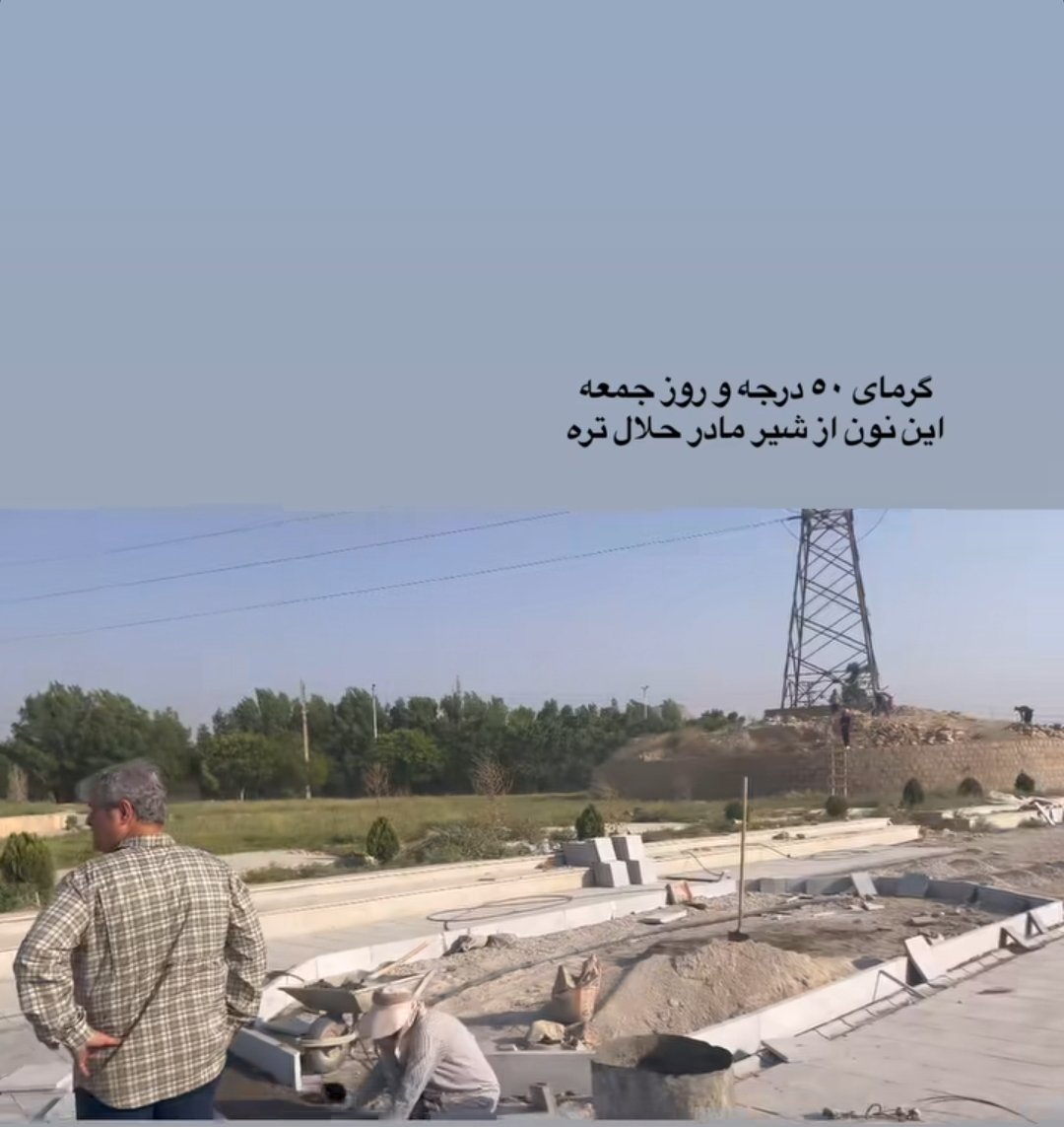 ardeshi27283912's tweet image. ده سال پیش #تاجگردون طرح دریاچه مصنوعی را کلید زد و بودجه آن را تقدیم شهرداری کرد ولی حیف و میل شد و کار را مسکوت کردند.دو شهردار طی این ۱۰ سال حتی سرکشی هم نکردند تاجگردون طرح را از شهرداری گرفت و به بنیاد مسکن داد با بودجه جدید الان شب و روز کار میشود و خودش هم مدام پیگیر است