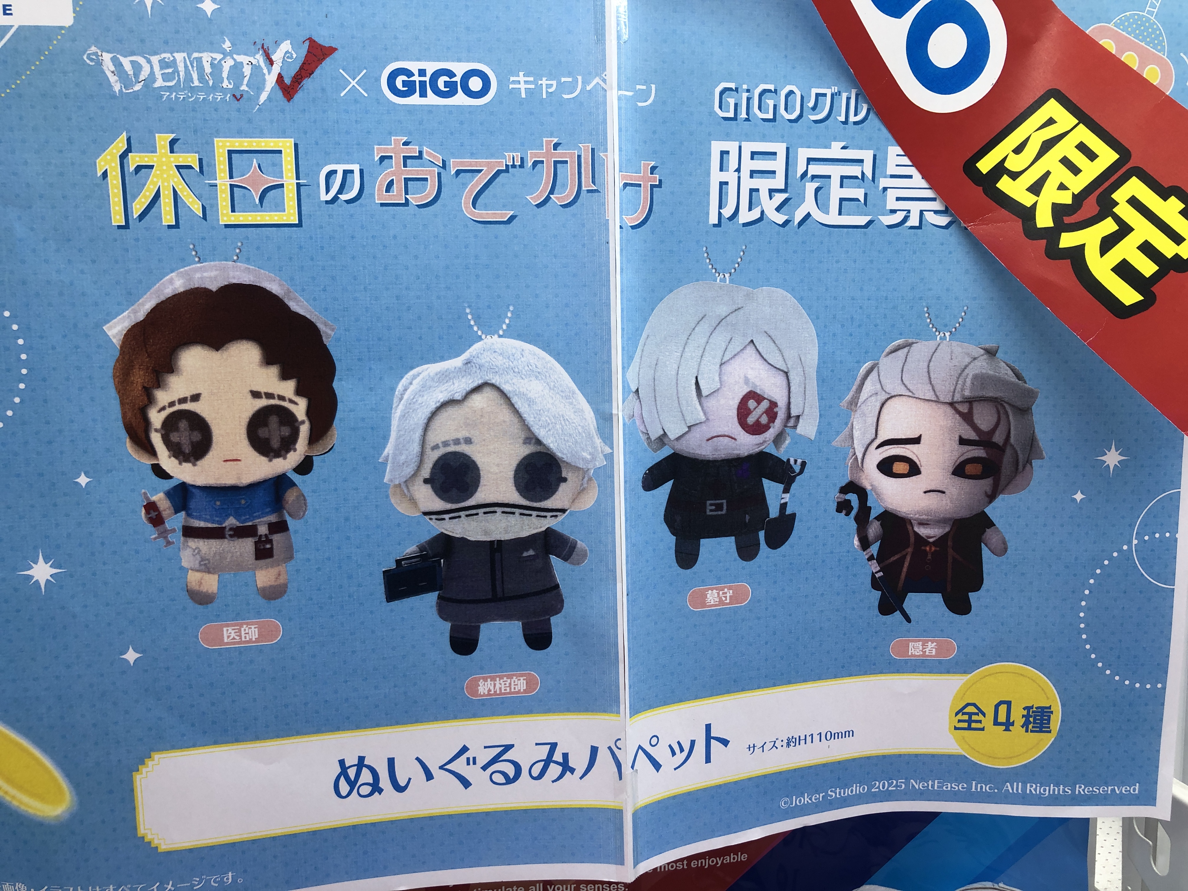第五人格 GiGO 休日のおでかけ ぬいぐるみパペット4種セット 第
