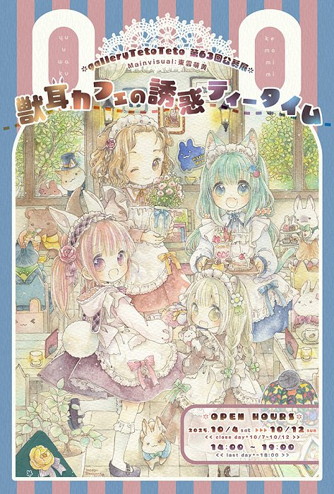 moegi_s's tweet image. galleryTetoTeto(@galleryTetoTeto)様 10月の展示会
「#獣耳カフェの誘惑ティータイム 」
DMとっても素敵に可愛くデザインしていただきました✨
ありがとうございますヽ(´▽`*)/
参加作家様公開されています
獣耳カフェ、同時開催の低血圧様のミニ個展
とても楽しみです!
tetotetogallery.wixsite.com/tetoteto/seduc…