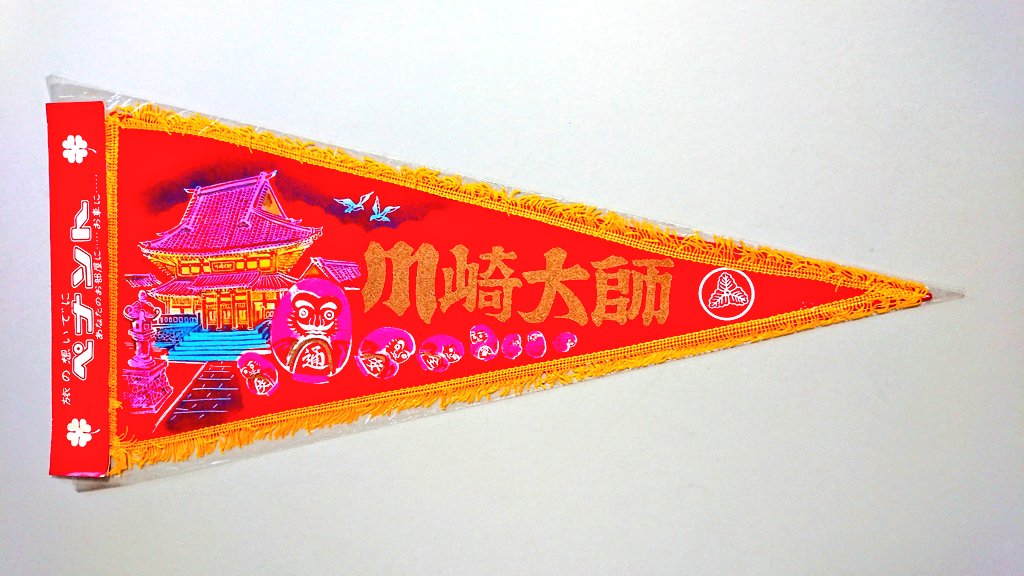 北澤 靖 (お土産ペナント収集家) KITAZAWA Yasushi