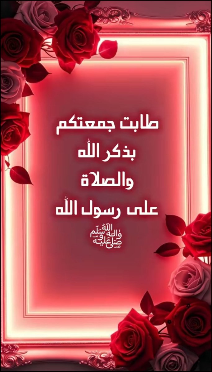 اللهم صلِّ وسلم وبارك على سيدنا محمد، وعلى آله وصحبه أجمعين، كما صليتَ على إبراهيم، وعلى آل إبراهيم، إنك حميدٌ مجيد.
اللهم ارزقنا شفاعته، واحشرنا في زمرته، ولا تحرمنا أجره، واجعلنا من المحبين له، السائرين على هديه، يا أرحم الراحمين.
#يوم_الجمعة 
 #ساعه_استجابه