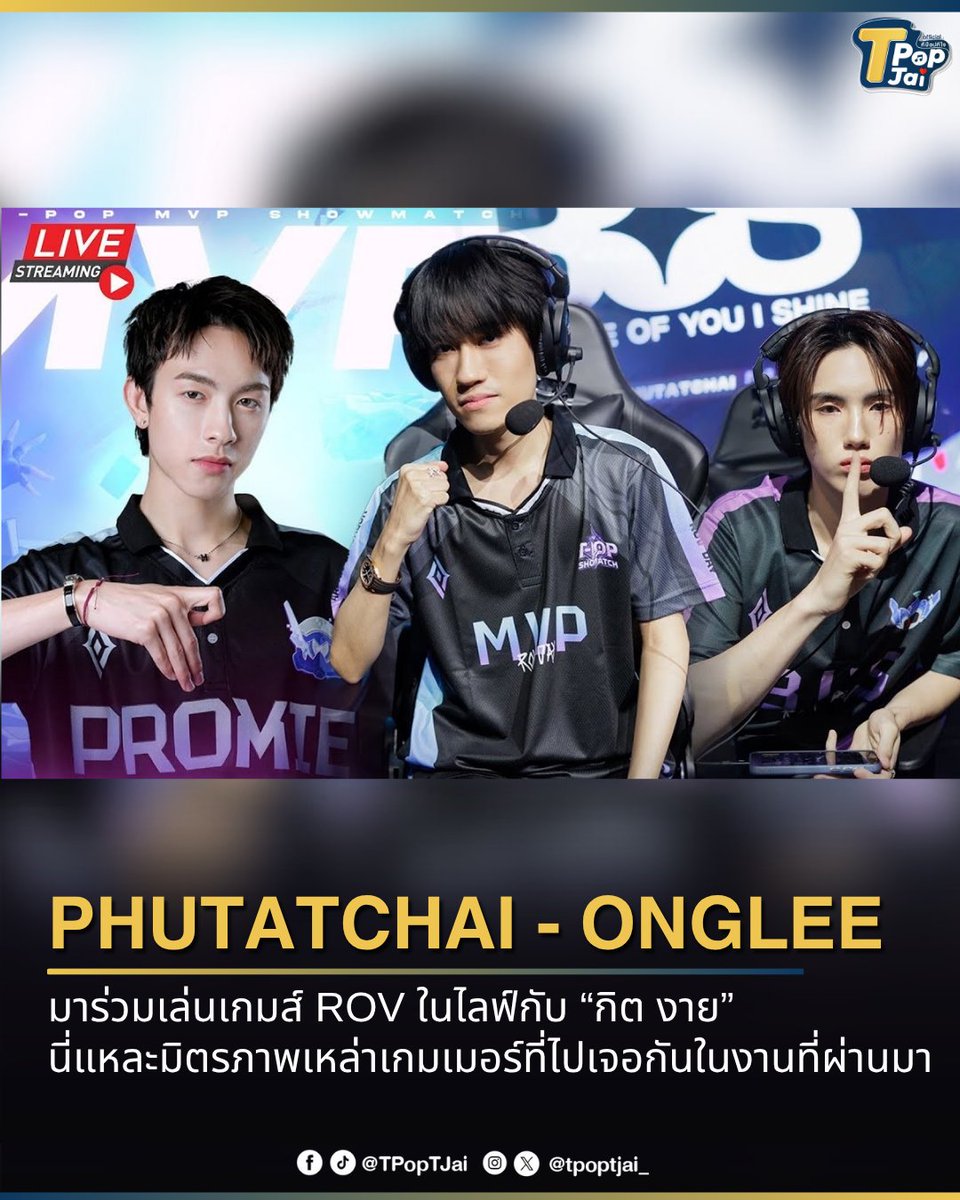 tpoptjai_'s tweet image. #PHUTATCHAI - #PROXIEOnglee มาร่วมเล่นเกมส์ ROV ในไลฟ์กับ “กิต งาย” นี่แหละมิตรภาพเหล่าเกมเมอร์ที่ไปเจอกันในงานที่ผ่านมา แถมงานนี้อองรียังชวน &quot; #PROXIEKim , #PROXIEVictor &quot; มาร่วมแจม

youtube.com/live/nN17Gr4t2…

#tpoptjai #ทีป๊อปทีใจ #BUSbecauseofyouishine #PROXIEth