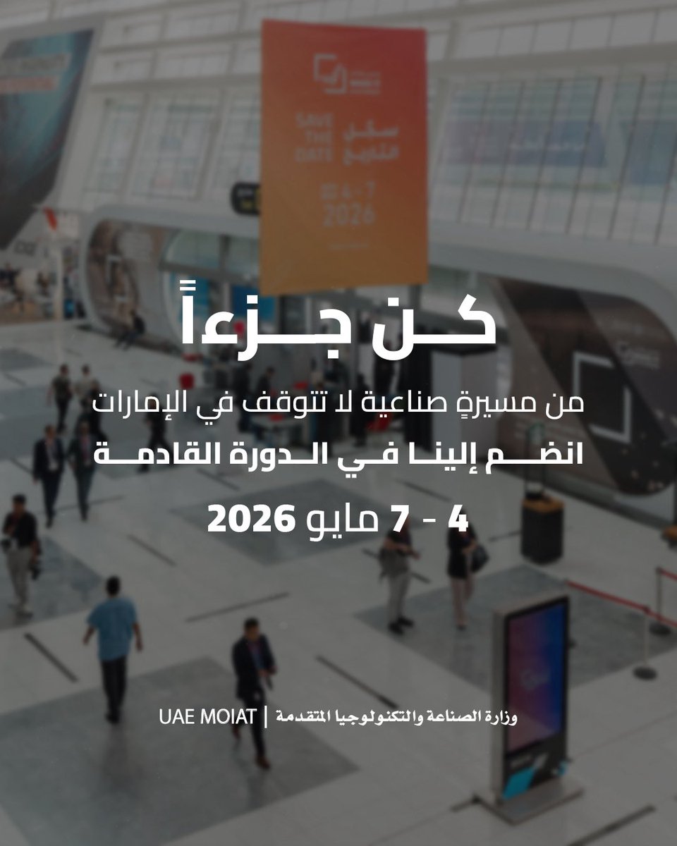 في عالمٍ يشهد عصراً صناعياً جديداً، تُقوده الأفكار، وتُسرّعه التكنولوجيا، وتحدد ملامحه المرونة والقدرة على الاستجابة بسرعة لمختلف المتغيرات، نواصل في وزارة الصناعة والتكنولوجيا المتقدمة مسيرة تعزيز الصناعة ومواكبة التغيّرات من خلال "اصنع في الإمارات".
انضموا إلينا في الدورة