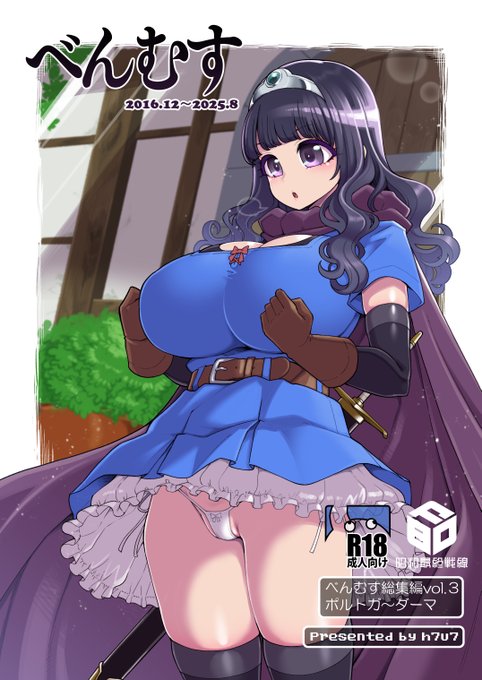 夏コミ新刊べんむす総集編vol.3!今回は大ボリュームの170ページ!よろしくお願いします～! 描き下ろしは魔物使いのお兄さんたちと旅にでたゆーしゃちゃんのショートifストーリーです