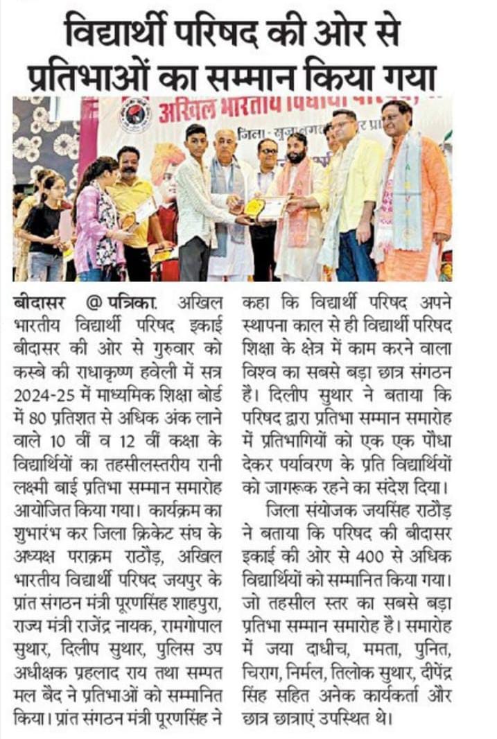 Parakram Rathore (@parakram4bjp) on Twitter photo рдЕрдЦрд┐рд▓ рднрд╛рд░рддреАрдп рд╡рд┐рджреНрдпрд╛рд░реНрдереА рдкрд░рд┐рд╖рдж, рдмреАрджрд╛рд╕рд░ рджреНрд╡рд╛рд░рд╛ рджрд┐рдирд╛рдВрдХ 24 рдЬреБрд▓рд╛рдИ рдХреЛ рдЖрдпреЛрдЬрд┐рдд рд░рд╛рдиреА рд▓рдХреНрд╖реНрдореАрдмрд╛рдИ рдкреНрд░рддрд┐рднрд╛ рд╕рдореНрдорд╛рди рд╕рдорд╛рд░реЛрд╣ рдПрд╡рдВ рд╕рд╛рдВрд╕реНрдХреГрддрд┐рдХ рдХрд╛рд░реНрдпрдХреНрд░рдо рд╕реЗ рд╕рдВрдмрдВрдзрд┐рдд рд╡рд┐рднрд┐рдиреНрди рд╕рдорд╛рдЪрд╛рд░ рдкрддреНрд░реЛрдВ рдореЗрдВ рдкреНрд░рдХрд╛рд╢рд┐рдд рдЦрдмрд░реЗрдВ...
#Sujangarh #Churu #Rajasthan #ABVP рдЕрдЦрд┐рд▓ рднрд╛рд░рддреАрдп рд╡рд┐рджреНрдпрд╛рд░реНрдереА рдкрд░рд┐рд╖рдж, рдмреАрджрд╛рд╕рд░ рджреНрд╡рд╛рд░рд╛ рджрд┐рдирд╛рдВрдХ 24 рдЬреБрд▓рд╛рдИ рдХреЛ рдЖрдпреЛрдЬрд┐рдд рд░рд╛рдиреА рд▓рдХреНрд╖реНрдореАрдмрд╛рдИ рдкреНрд░рддрд┐рднрд╛ рд╕рдореНрдорд╛рди рд╕рдорд╛рд░реЛрд╣ рдПрд╡рдВ рд╕рд╛рдВрд╕реНрдХреГрддрд┐рдХ рдХрд╛рд░реНрдпрдХреНрд░рдо рд╕реЗ рд╕рдВрдмрдВрдзрд┐рдд рд╡рд┐рднрд┐рдиреНрди рд╕рдорд╛рдЪрд╛рд░ рдкрддреНрд░реЛрдВ рдореЗрдВ рдкреНрд░рдХрд╛рд╢рд┐рдд рдЦрдмрд░реЗрдВ...
#Sujangarh #Churu #Rajasthan #ABVP