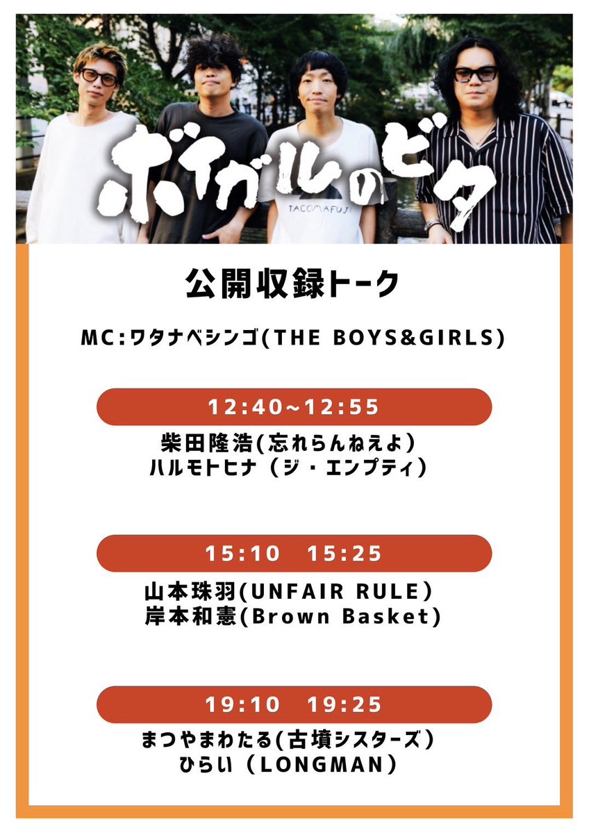THE_BOYS_GIRLS's tweet image. 【いよいよ明日から #murofes】
両日出演!
ひとまず明日、26(土)は
🏟️ムロ海STAGE(RIGHT)
⏰20:25〜
----
公開収録&北海道物産展など盛り沢山の #ボイガルのブース も超必見!
そしてZepp Sapporoワンマン #少年少女の札幌から の限定デザイン手売りチケット販売決定!!(ブースで!)
見逃すな🔥