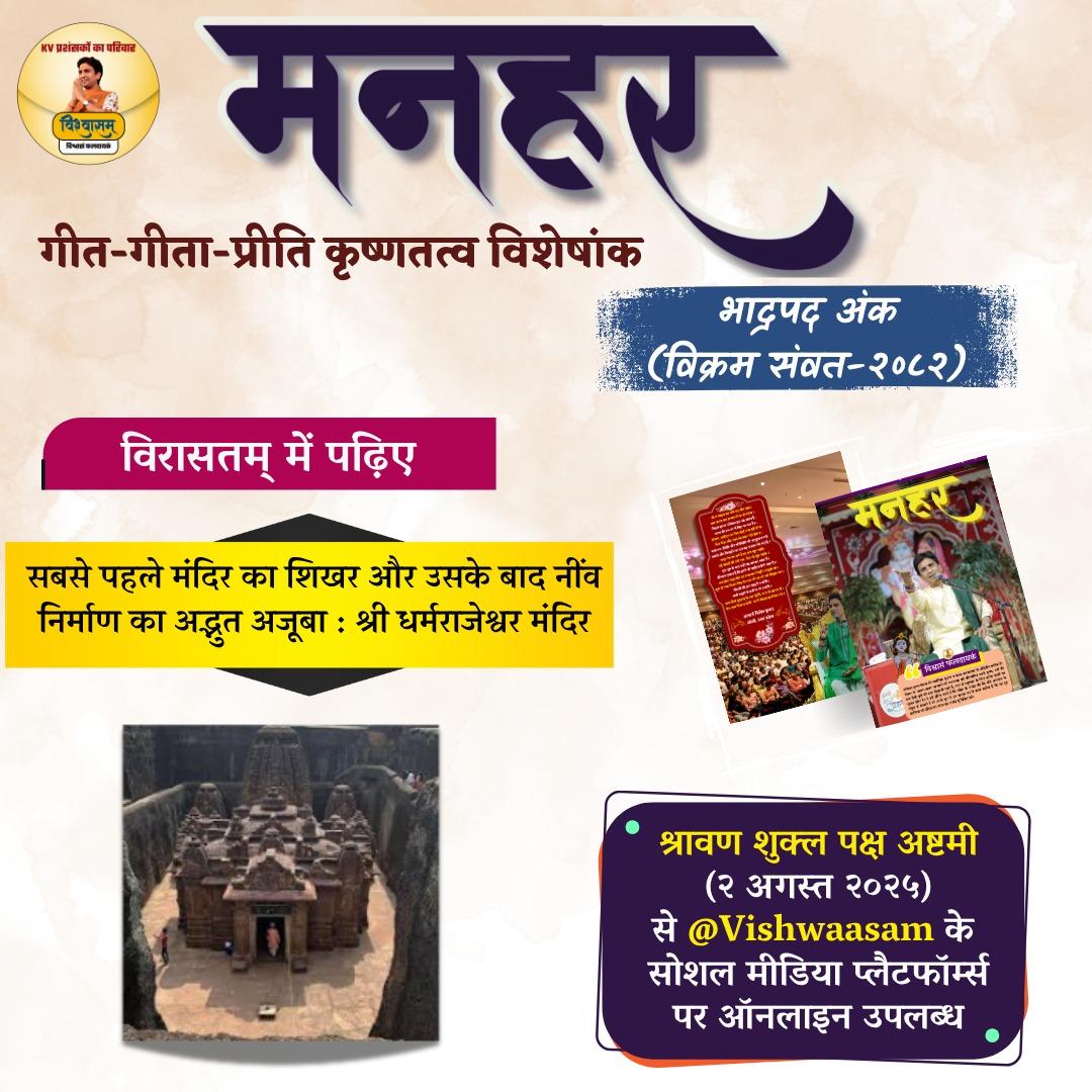 मनहर पत्रिका में पढ़िए विरासतम्:अद्भुत मंदिर निर्माण...
<a href="/Vishwaasam/">विश्वासम्</a> 
<a href="/DrKumarVishwas/">Dr Kumar Vishvas</a>