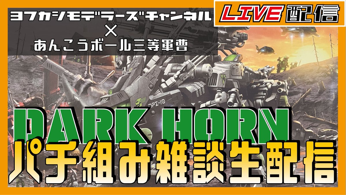 yofukashi2015's tweet image. 明日の21時からライブ配信やります!!
今回は、あんこうボール三等軍曹(@MRsPqYdbxDhwKdl)さんとの初コラボ配信!!
雑談しながらパチ組します~
#ヨフカシモデラーズ
#あんこうボール三等軍曹
#ゾイド