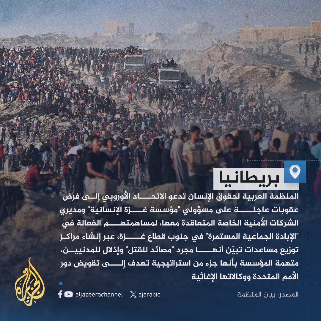 المنظمة العربية لحقوق الإنسان تدعو الاتحاد الأوروبي إلى فرض عقوبات عاجلة على مسؤولي "مؤسسة غزة الإنسانية"
#حرب_غزة