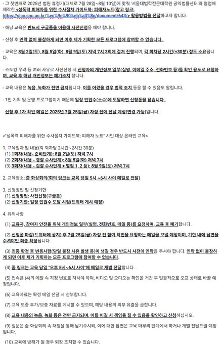 D_T_Monitoring's tweet image. <“성폭력 피해자를 위한 수사절차 가이드북: 피해자 노트” 시민 대상 온라인 교육> 관련,
- 신청자분들께 확인메일 보냈습니다. 기한(~7/31)내 반드시 답변 주십시오.
1. 교육일시: 8/2(토), 8/5(화), 8/9(토) 저녁 7시(2시간+30분)
2. 교육장소: 온라인(줌)
3. 교육내용: 이미지 참조