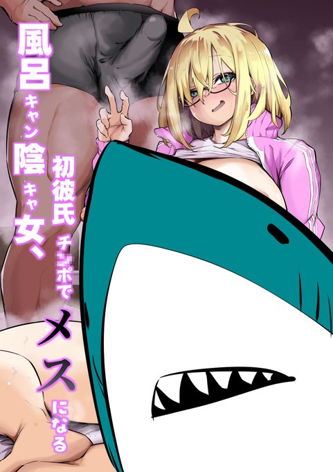 5冊目の同人誌「風呂キャン陰キャ女、初彼氏チ〇ポでメスになる」配信始まりました!
 リンク先から購入いただけます🦈
https://t.co/CTiVaYInKI 