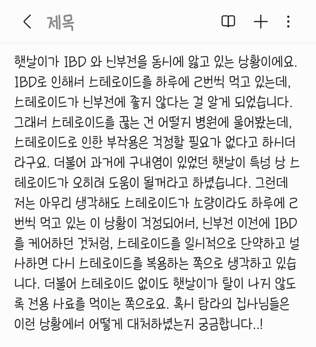 8ja_ddabong's tweet image. 탐라의 집사님들...! 한번만 읽어봐주시고 조언을 해주실 수 있을까요...? 햇살이 케어 관련해서 고민되어 올려봅니다