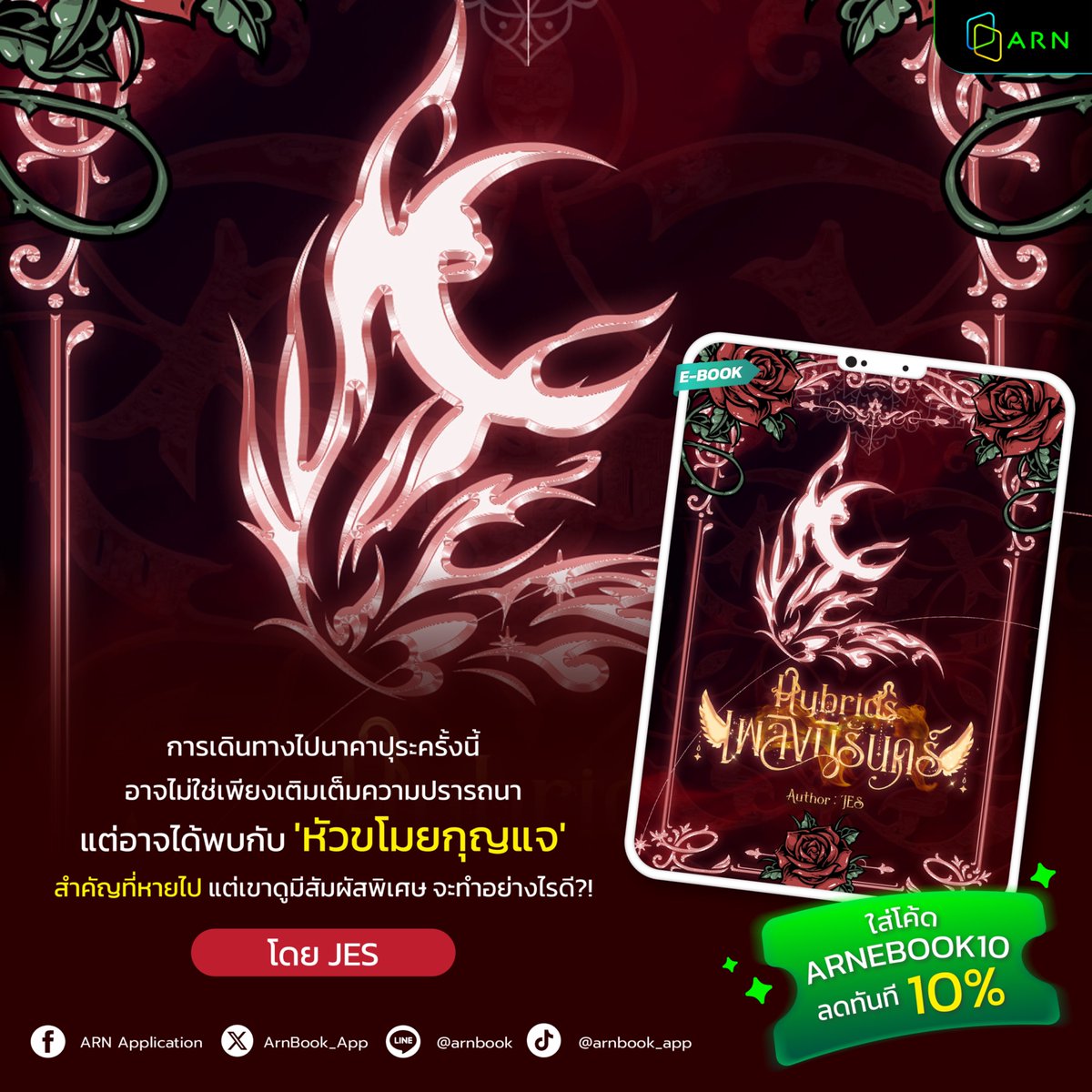 ArnBook_App's tweet image. จากนักศึกษา กลายเป็นแม่มด แถมมีภารกิจไม่มีวันจบ🧙‍♀️ นิยายแฟนตาซี
📖 เพลิงนิรันดร์ (Hybrids: Fire of Eternity) โดย @JesJournal90 
อ่านเลยที่ 🔗 arnbook.com/book-detail/51…
.
คำโปรย:
ตำแหน่งผู้เฝ้าประตูส่งผลให้เดซี่ เบลีย์ อดีตนักศึกษาโบราณคดี-เทวตำนานฟื้นจากความตาย…