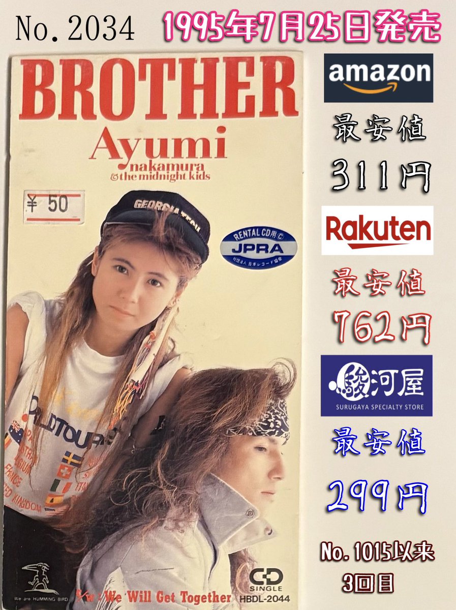Windjdj's tweet image. 中村あゆみ/ BROTHER(1995年発売)
今日で発売から、ちょうど30年。
MIZUNO『SUPER STAR』CMソング。
この翌月に発表された、同名アルバムからの先行シングル。
ジャケットで中村と一緒に写っているのは表題曲の作曲をともに務めた、鎌田ジョージ。
ボン・ジョヴィリスペクトなハードロック。#1日1枚8cm