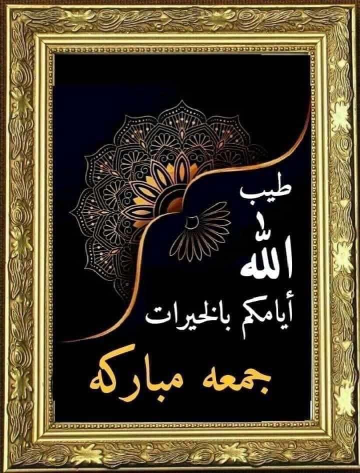 لك الحمد يا الله، أنّك رحمنٌ رحيم، وهّابٌ كريم، ندعوك فتُعطِينا،ونسألك فتُرضِينا، ونتوَكّل عليك فتكفينا، وتهبنا الرِضا والعفوّ والطمأنينة، فننعتقُ من الضِيق إلى سِعَة رحمتك، وننتقلُ من اليأس إلى الأمل المُشرِق بك، ونُعانِقُ بلُطفك آفاق السرور والسلام 

#جمعة_مباركة 
#𝓕𝓪𝓻𝓲𝓭