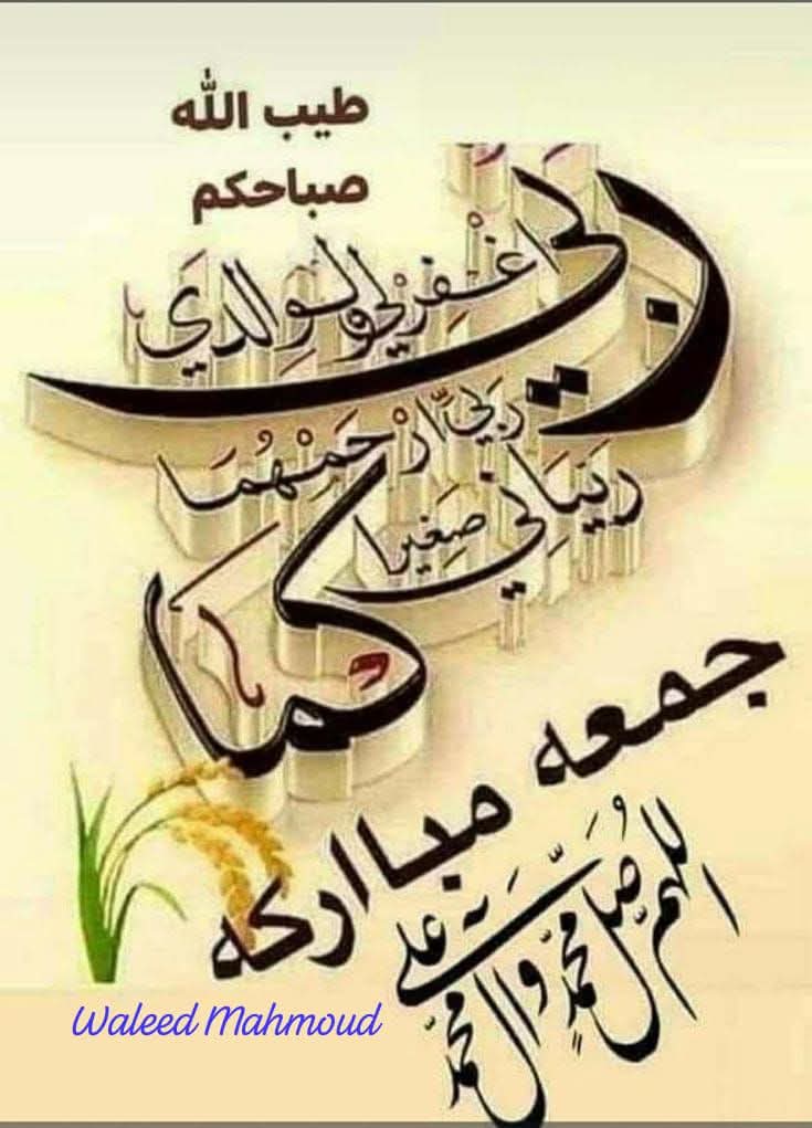 اللهم في هذا اليوم الطيب المبارك، #يوم_الجمعة الذى كرمته بساعة إجابة ، اجعلنا من الذين تنظر إليهم بعين رحمتك، واجعل لنا في هذا اليوم نورًا، وفي قلوبنا سرورًا، وفي صدورنا طمأنينة، وفي دعائنا قبولًا لا يُرد.
اللهم املأ قلبي رضا وسلام، ولا تجعل الدنيا أكبر همي، وازرع في قلبي يقينًا