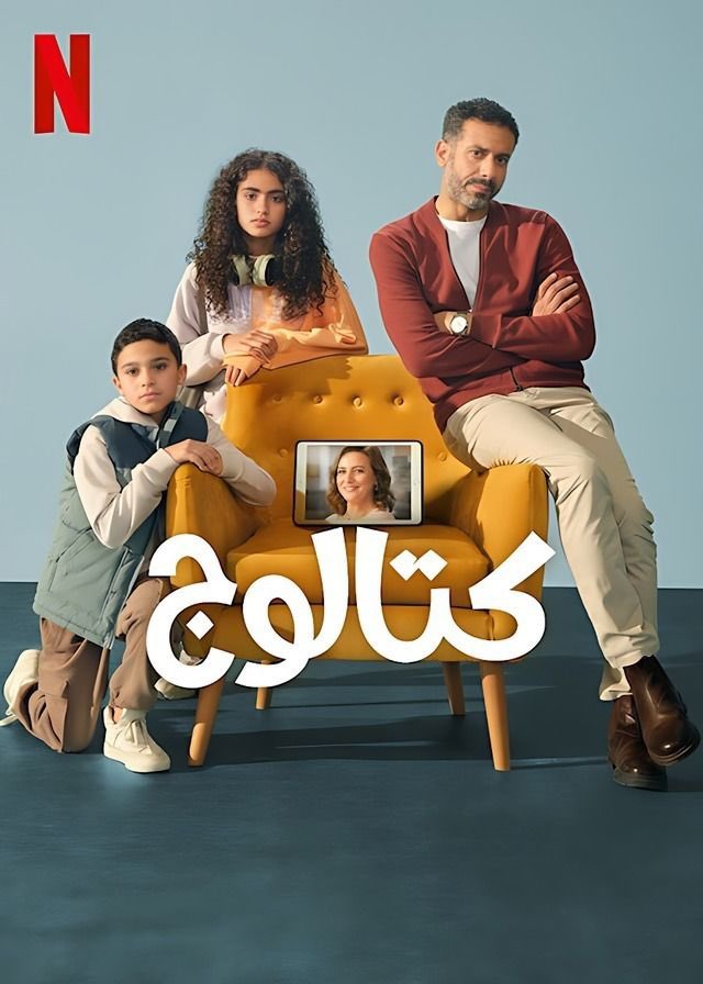IzzatKr's tweet image. ضحك ودفى ومشاعر… حبيت كتير مسلسل #catalog على #netflix