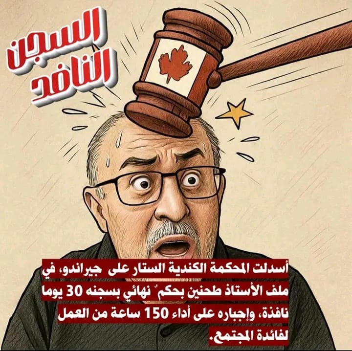 قضت المحكمة الكندية بالسجن النافذ لمدة 30 يوما في حق جيراندو، إلى جانب إلزامه بأداء 150 ساعة من الخدمة المجتمعية، ودفع غرامة مالية قدرها 10 آلاف دولار كندي، وذلك على خلفية الشكاية التي تقدم بها القاضي المغربي عبد الرحيم حنين.