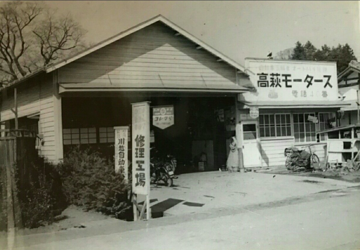 teamryojitv's tweet image. これは古すぎかも…
昭和30年頃の日高市(日高町)高萩(高萩村)
電話番号40番!高萩モータース
祖父、萬吉お爺ちゃんが創業、設立した自動車整備工場、萬吉=ヴァンキッシャーズ、萬(ヴァン)吉(キッ)最後に活動の主体を表す、者(シャ)を付け加え、複数構成から「ズ、S」でヴァンキッシャーズ