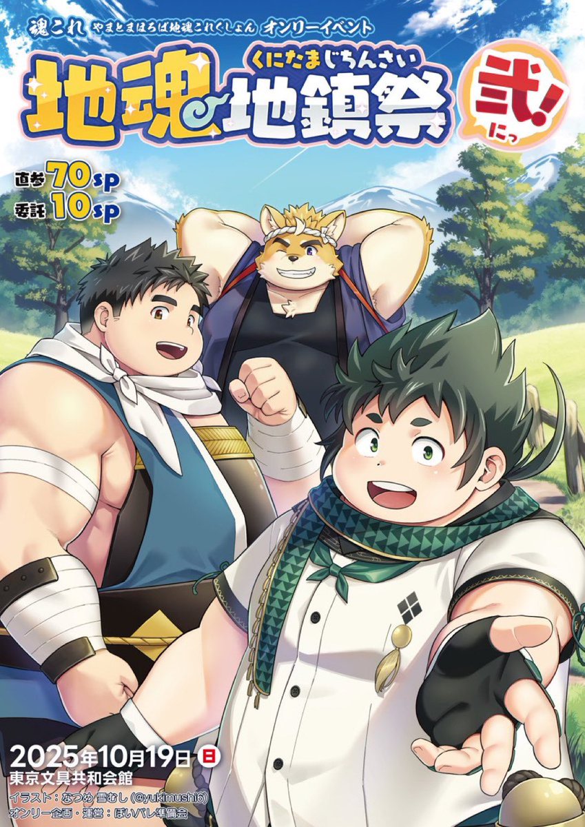 BoysParade_com's tweet image. 魂これオンリー 地魂地鎮祭 弍✨
直接参加 追加抽選申込 終了しました!
沢山の申込ありがとうございました🙇🏻
抽選結果の発表は7月27日(日)です。
※結果は当選した方のみメールでご連絡致します。
ぼーいず☆パレード7
まだまだサークル参加募集中!
⤵️お申込はこちらから
boys-parade.com