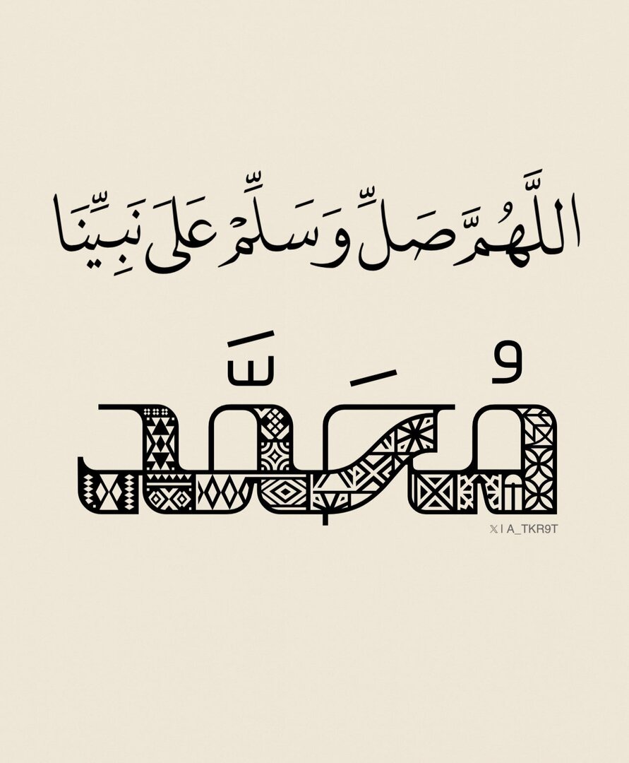 اللهُمَّ صَل وسلم وبارِك علَى نبينَا محمد ﷺ