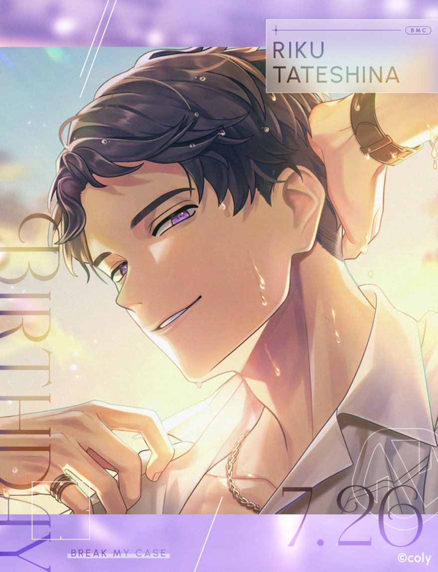 breakmycase's tweet image. \\ HAPPY BIRTHDAY //
本日7月26日は立科吏来の誕生日。
「ありがとう。その言葉、実は昨日から楽しみにしてた」
「もういい大人なのにとは自分でも思ったんだけど」
「でもほら。他でもない、お嬢からのお祝いですから」
#ブレマイ #立科吏来🥃