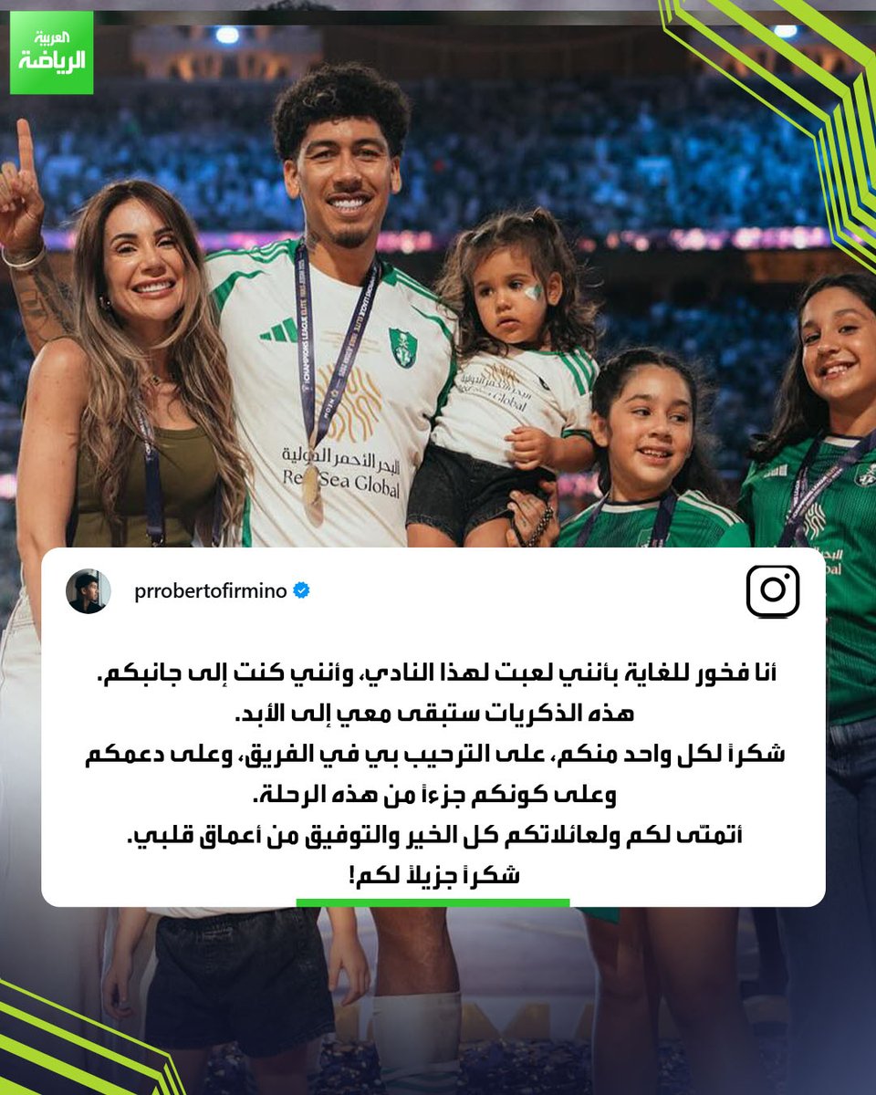 FilMarma's tweet image. روبرتو فيرمينو مودعاً جماهير الأهلي عبر حسابه في "إنستغرام" بعد انتقاله إلى السد القطري: 👋
"كانت تجربة مميزة لا تنسى، وشعرت بأنني في وطني"
#العربية_رياضة