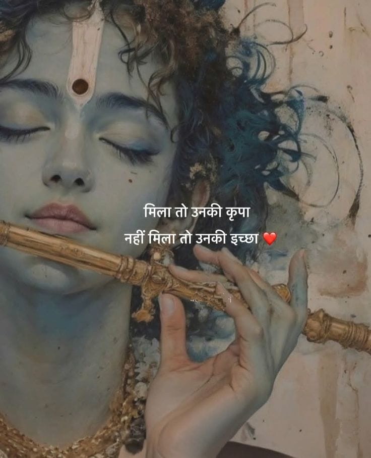 मिला तो उनकी कृपा नहीं मिला तो उनकी इच्छा। 🥰🥰
